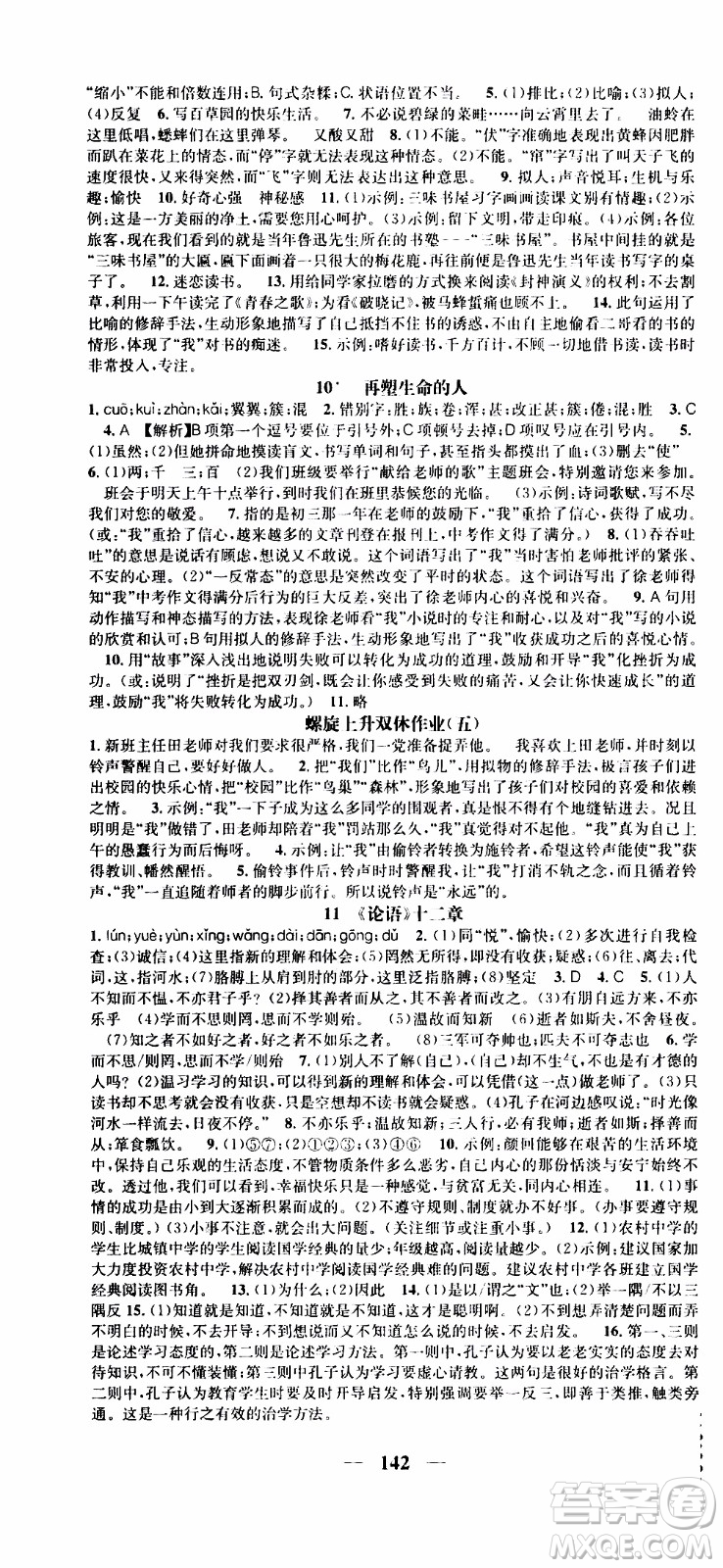 2019年智慧學(xué)堂螺旋上升學(xué)習(xí)法語文七年級(jí)上冊(cè)人教版河北專版參考答案