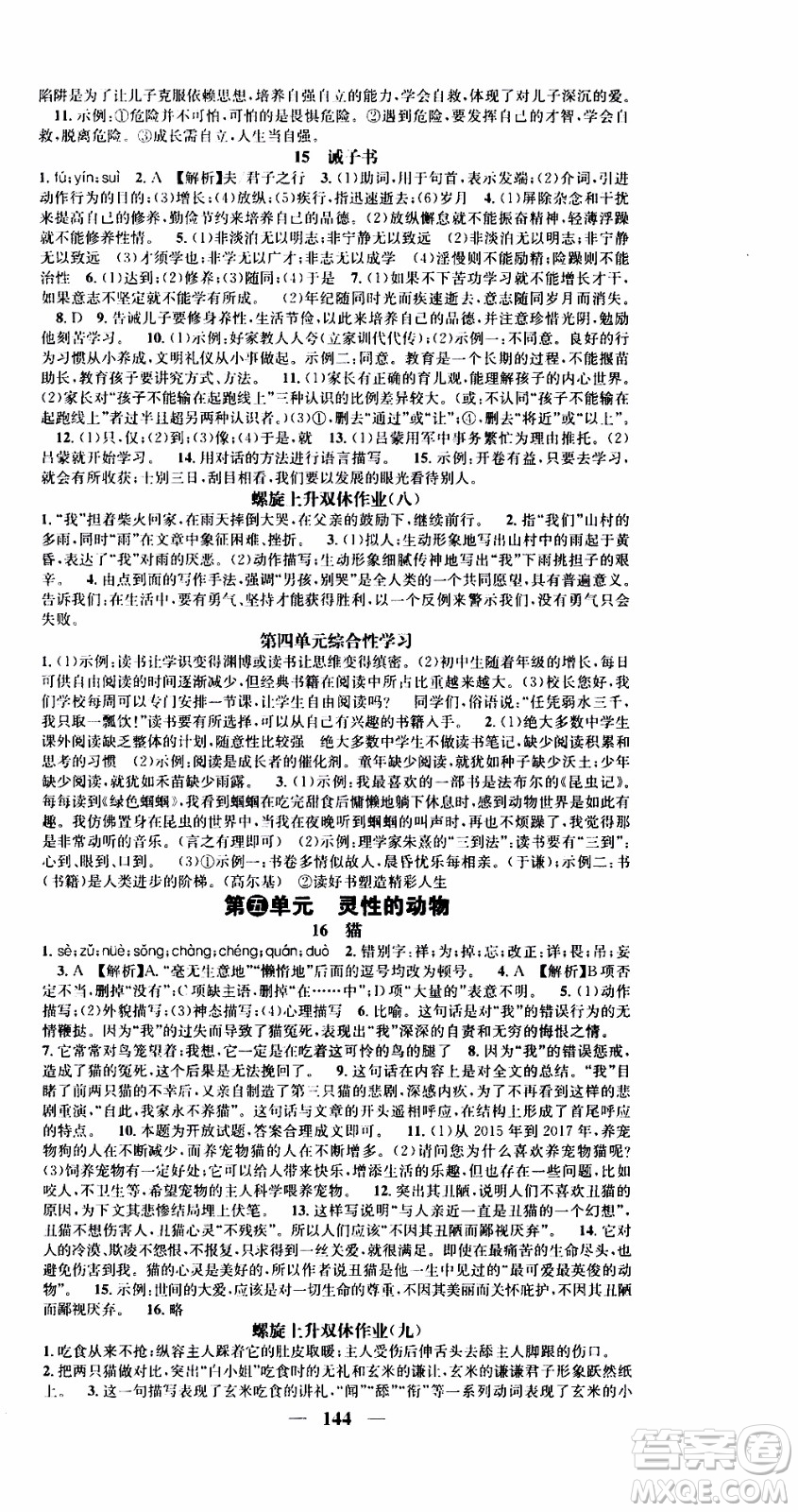 2019年智慧學(xué)堂螺旋上升學(xué)習(xí)法語文七年級(jí)上冊(cè)人教版河北專版參考答案