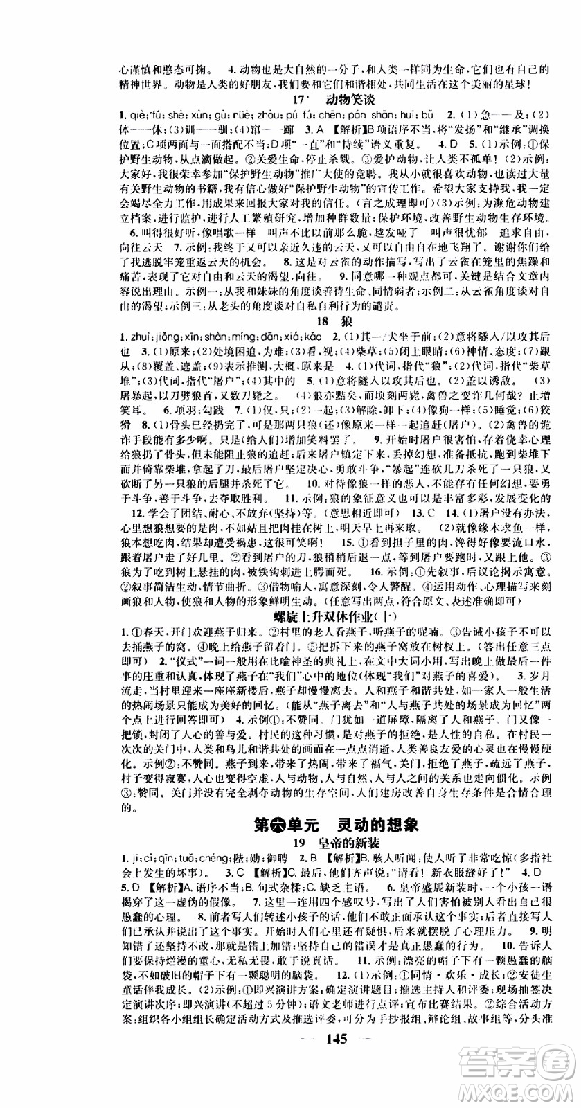 2019年智慧學(xué)堂螺旋上升學(xué)習(xí)法語文七年級(jí)上冊(cè)人教版河北專版參考答案