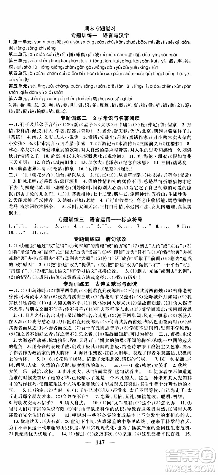 2019年智慧學(xué)堂螺旋上升學(xué)習(xí)法語文七年級(jí)上冊(cè)人教版河北專版參考答案