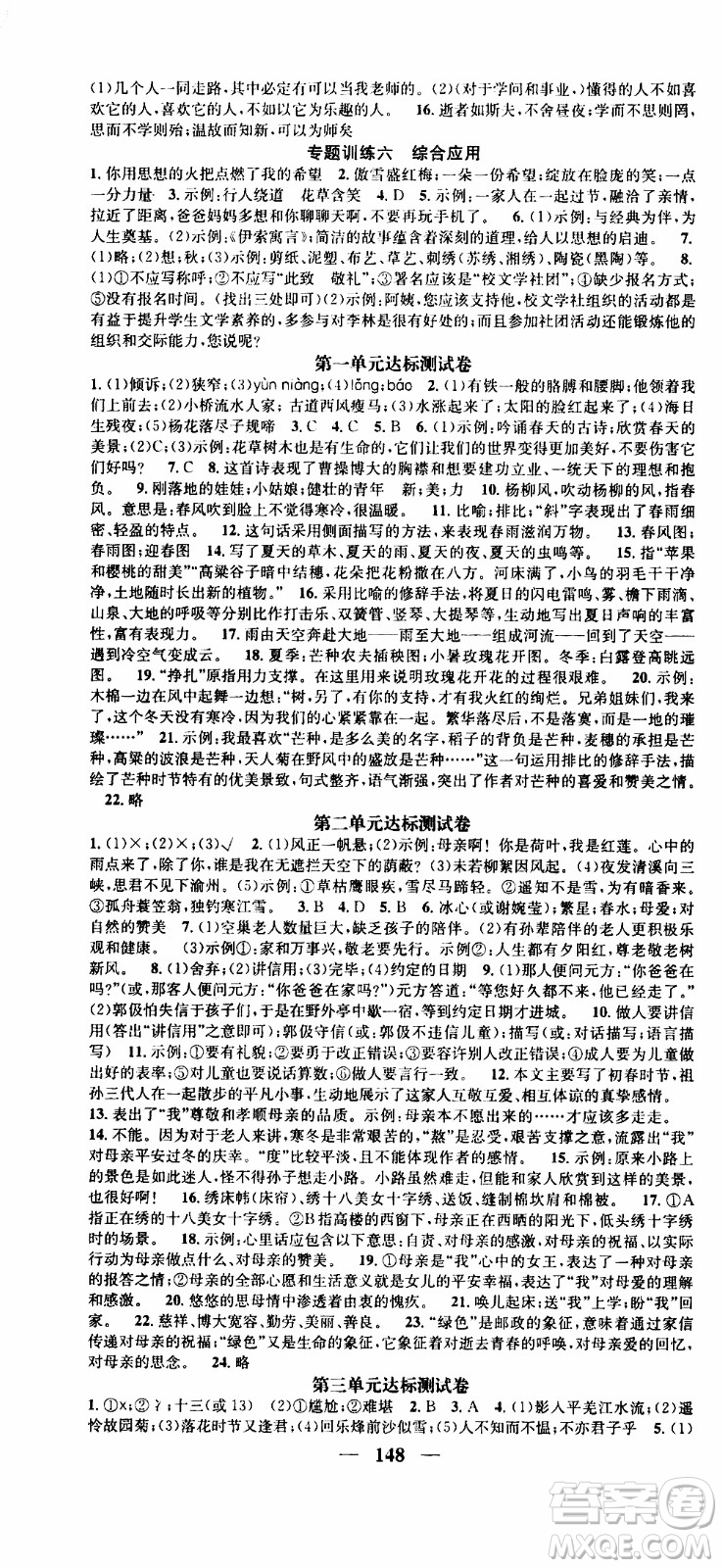 2019年智慧學(xué)堂螺旋上升學(xué)習(xí)法語文七年級(jí)上冊(cè)人教版河北專版參考答案