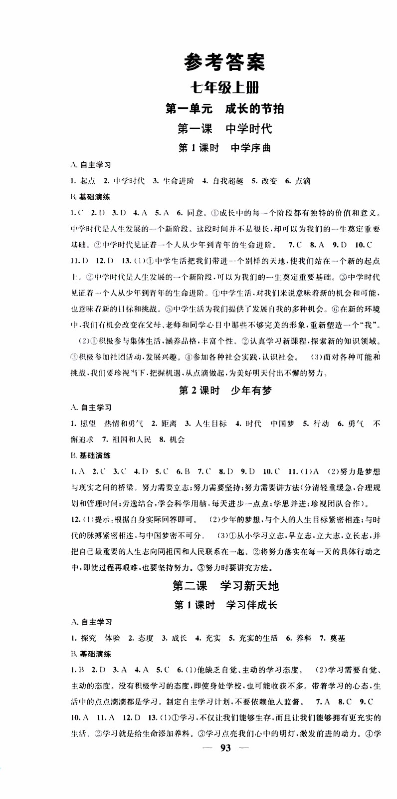 2019年智慧學(xué)堂螺旋上升學(xué)習(xí)法道德與法治七年級(jí)上冊(cè)人教版參考答案