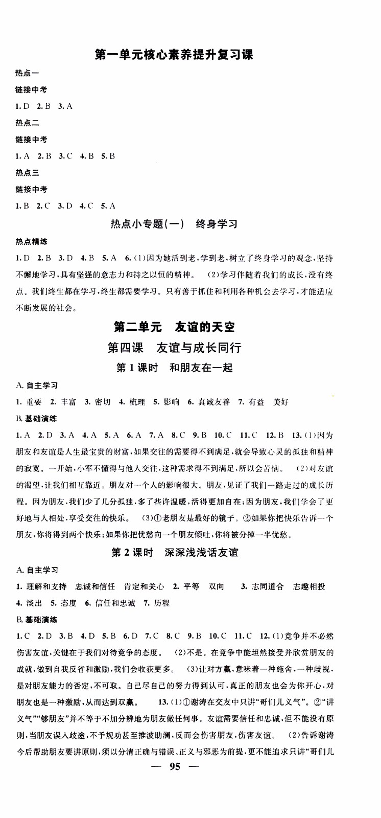 2019年智慧學(xué)堂螺旋上升學(xué)習(xí)法道德與法治七年級(jí)上冊(cè)人教版參考答案