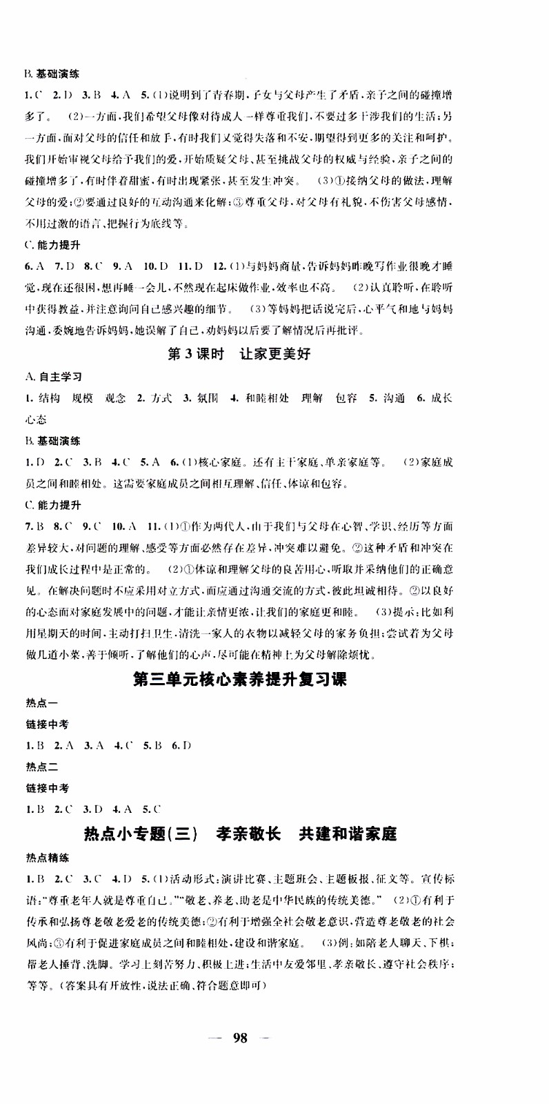 2019年智慧學(xué)堂螺旋上升學(xué)習(xí)法道德與法治七年級(jí)上冊(cè)人教版參考答案