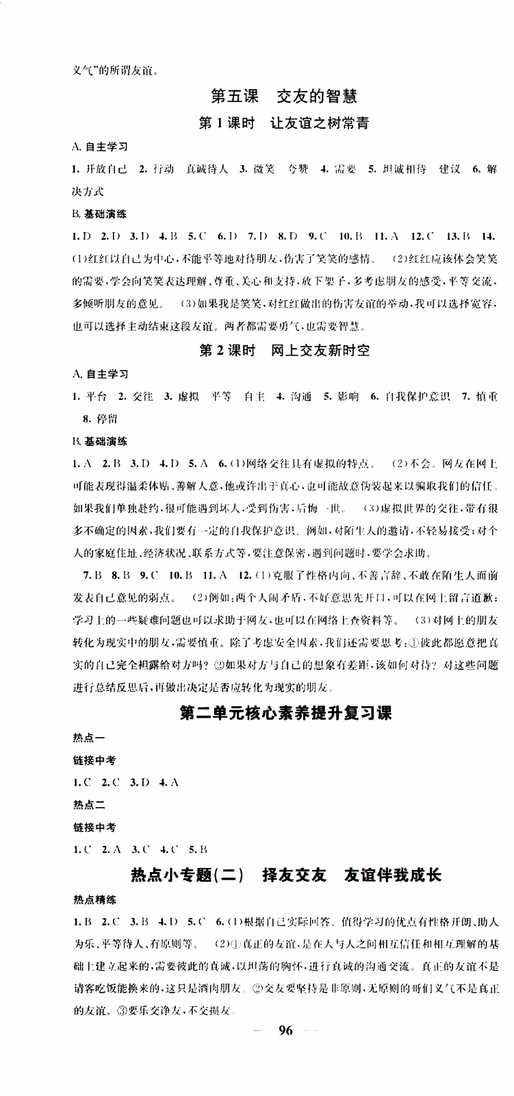 2019年智慧學(xué)堂螺旋上升學(xué)習(xí)法道德與法治七年級(jí)上冊(cè)人教版參考答案