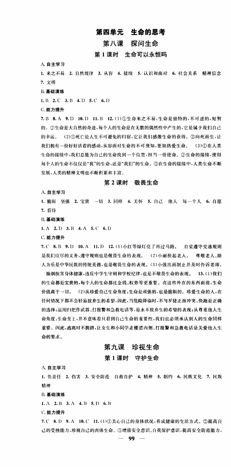 2019年智慧學(xué)堂螺旋上升學(xué)習(xí)法道德與法治七年級(jí)上冊(cè)人教版參考答案