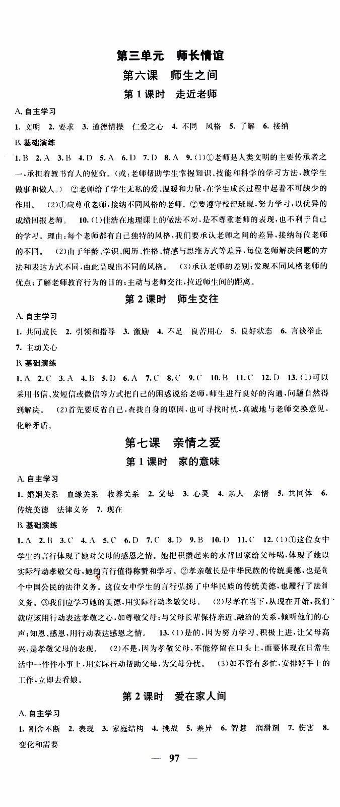 2019年智慧學(xué)堂螺旋上升學(xué)習(xí)法道德與法治七年級(jí)上冊(cè)人教版參考答案