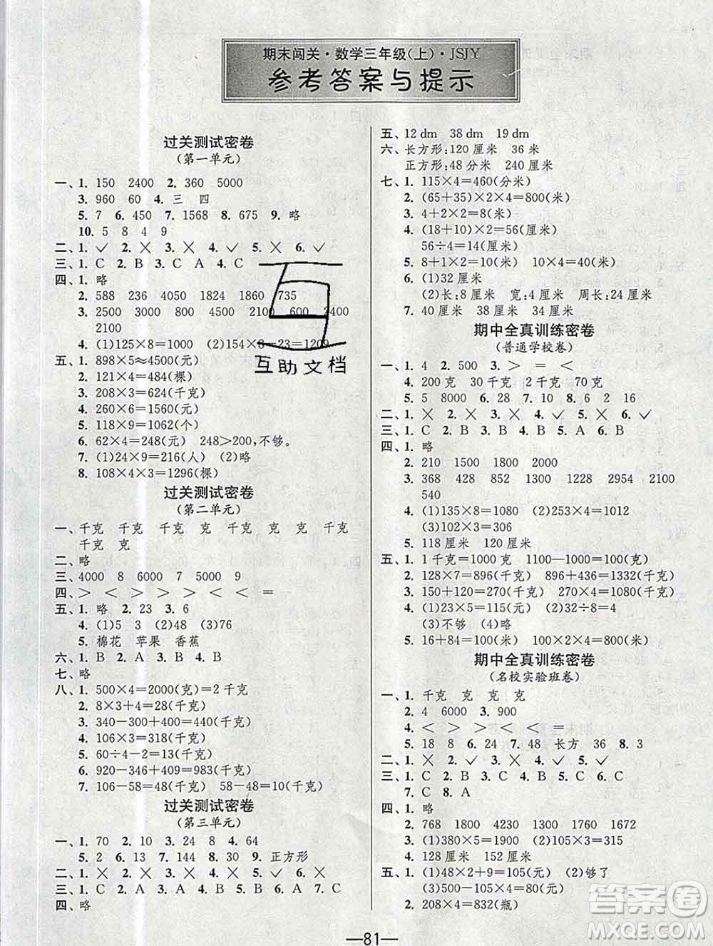 江蘇人民出版社2019春雨教育期末闖關(guān)沖刺100分三年級(jí)數(shù)學(xué)上冊(cè)江蘇版答案