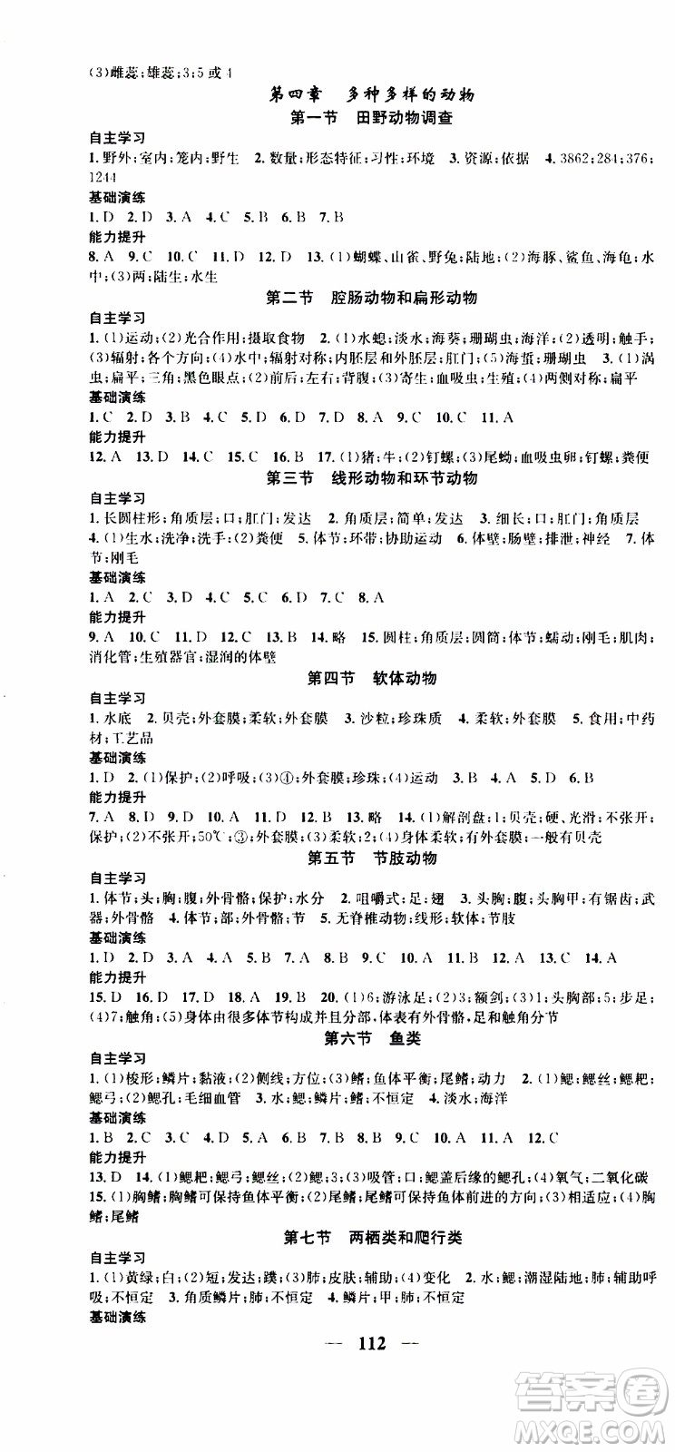 2019年智慧學(xué)堂螺旋上升學(xué)習(xí)法生物七年級(jí)上冊(cè)人教版參考答案