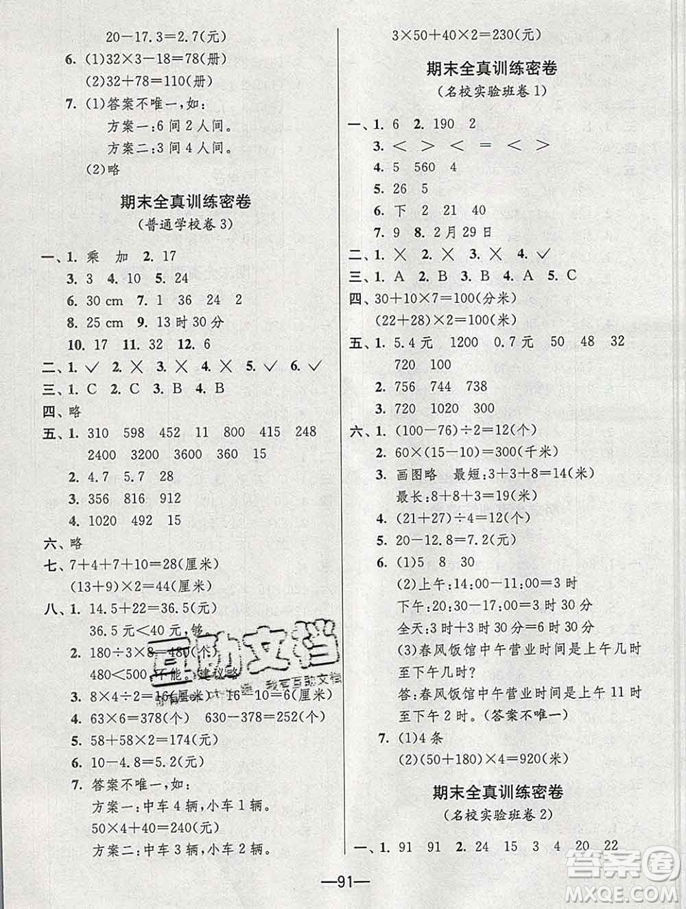 江蘇人民出版社2019春雨教育期末闖關沖刺100分三年級數學上冊北師版答案