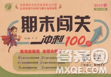 江蘇人民出版社2019春雨教育期末闖關(guān)沖刺100分二年級(jí)數(shù)學(xué)上冊(cè)人教版答案