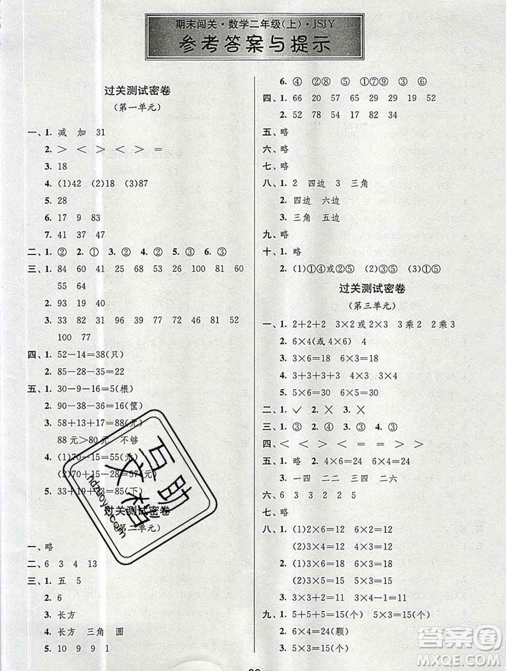 江蘇人民出版社2019春雨教育期末闖關沖刺100分二年級數(shù)學上冊江蘇版答案