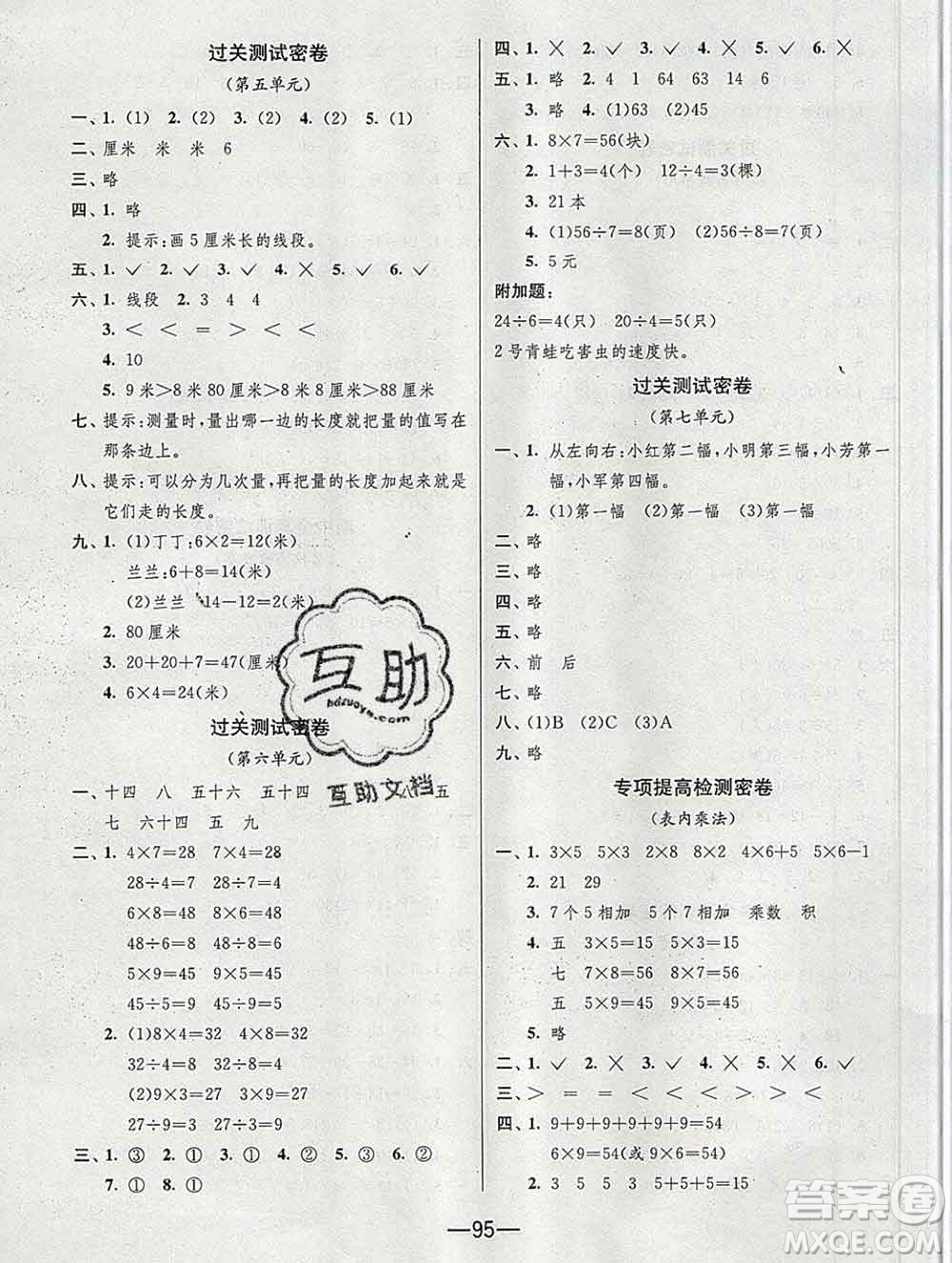 江蘇人民出版社2019春雨教育期末闖關沖刺100分二年級數(shù)學上冊江蘇版答案