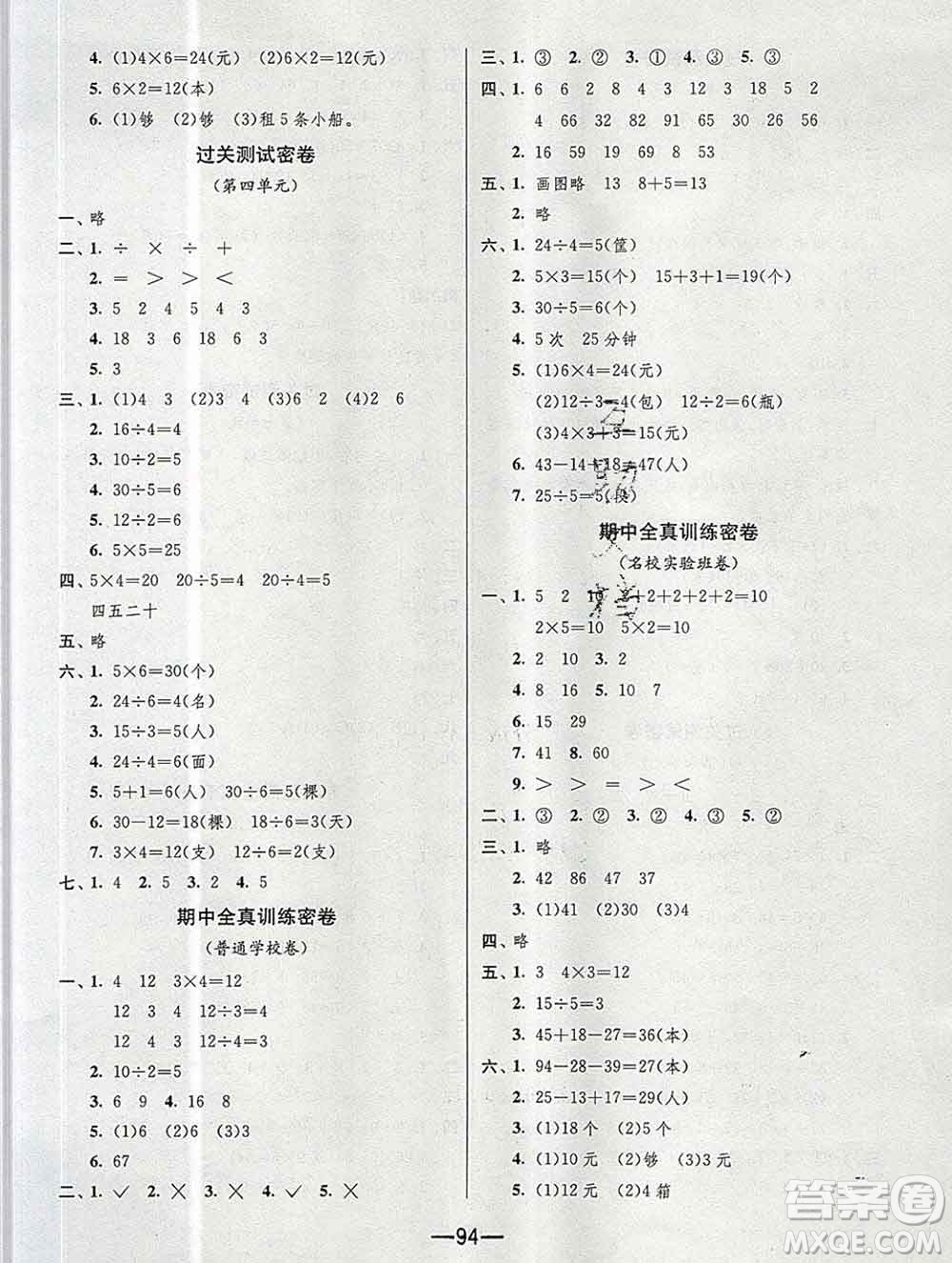 江蘇人民出版社2019春雨教育期末闖關沖刺100分二年級數(shù)學上冊江蘇版答案