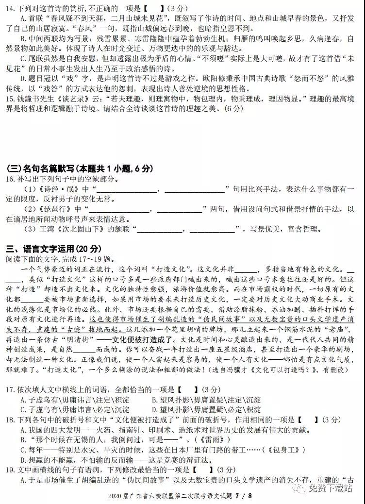 廣東省六校聯(lián)盟2020屆高三第二次聯(lián)考語文試題及答案