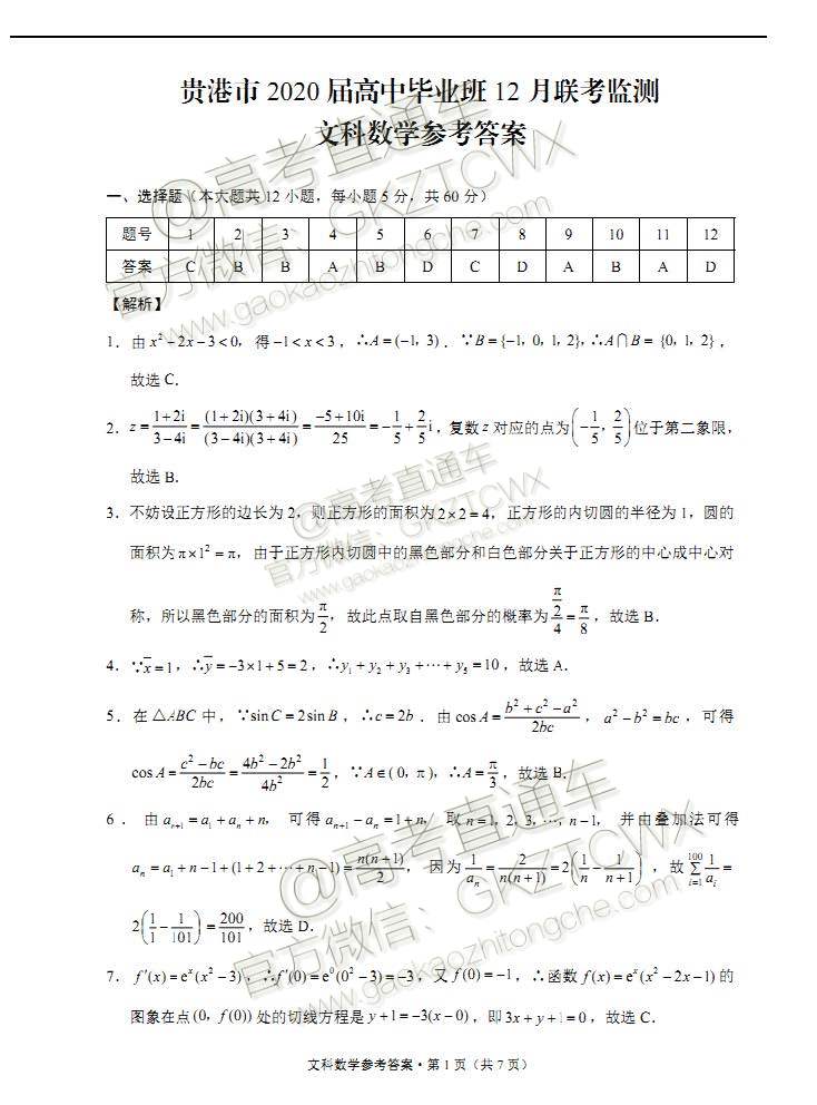 貴港市2020屆高三畢業(yè)班12月聯(lián)考文科數(shù)學(xué)試題及答案