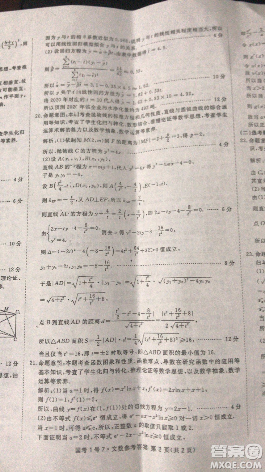 國考1號高中2020屆畢業(yè)班基礎知識滾動測試7文科數(shù)學答案