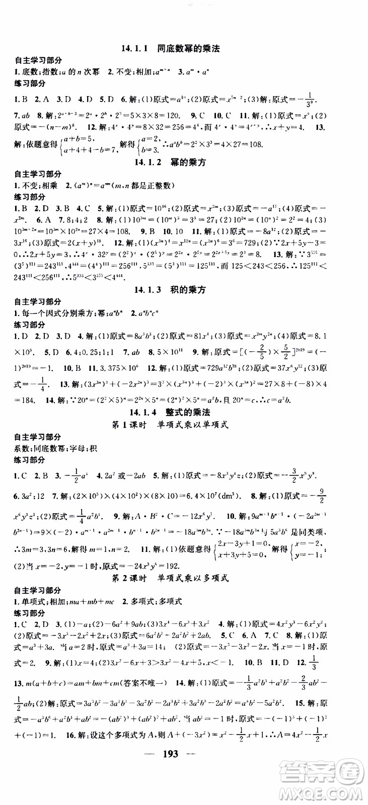 2019年智慧學堂螺旋上升學習法數(shù)學八年級上冊人教版河北專版參考答案