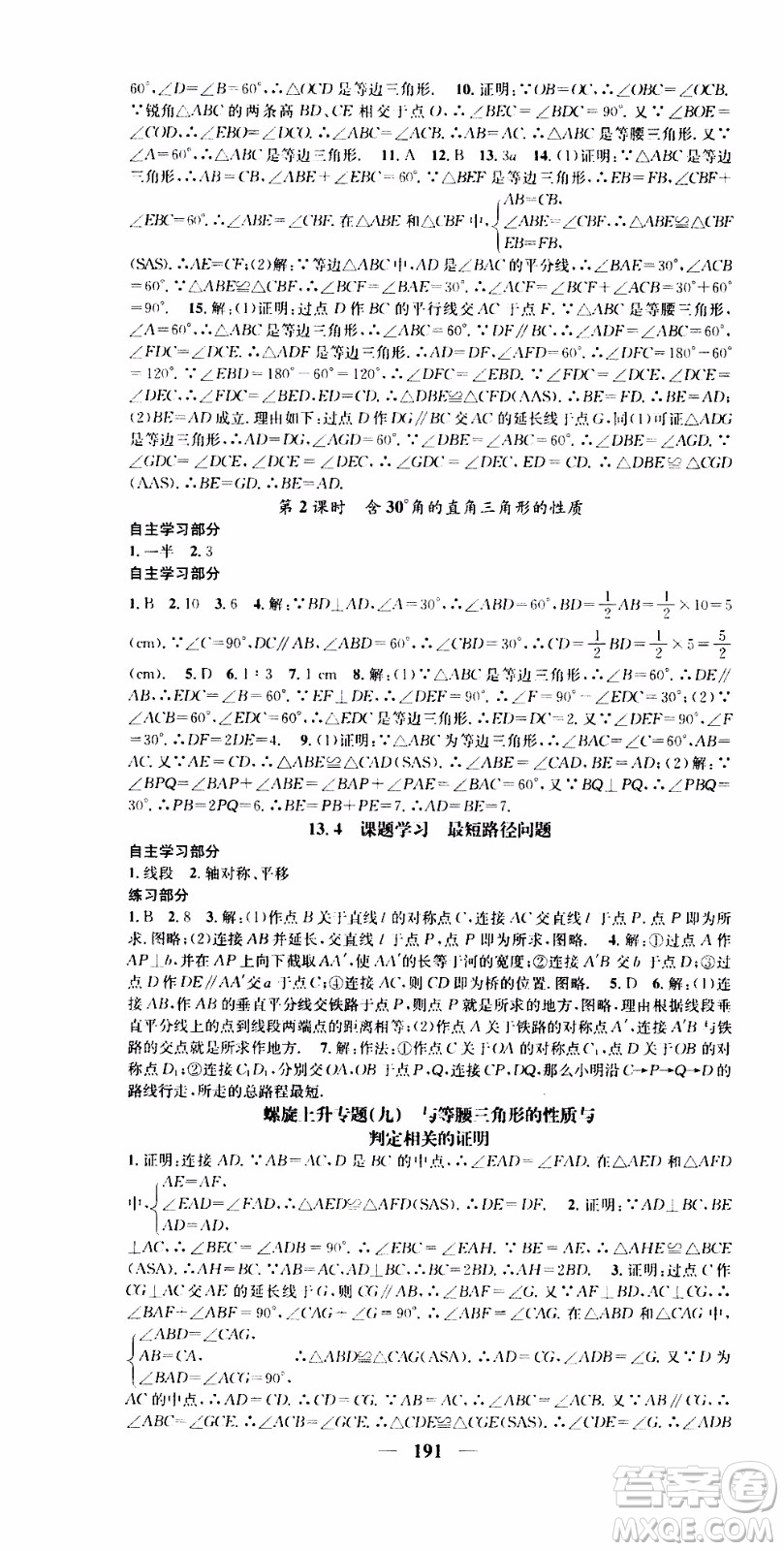 2019年智慧學堂螺旋上升學習法數(shù)學八年級上冊人教版河北專版參考答案