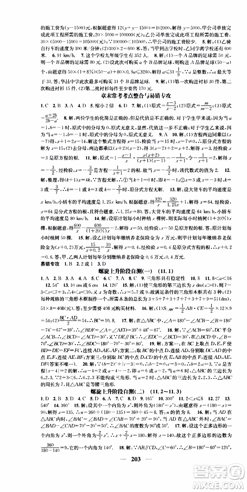 2019年智慧學堂螺旋上升學習法數(shù)學八年級上冊人教版河北專版參考答案