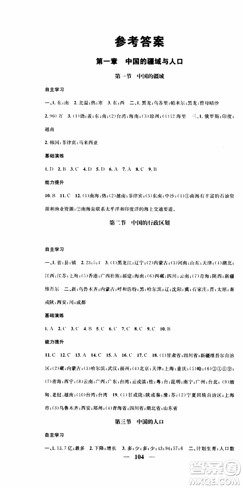 2019年智慧學堂螺旋上升學習法地理八年級上冊XJ湘教版參考答案