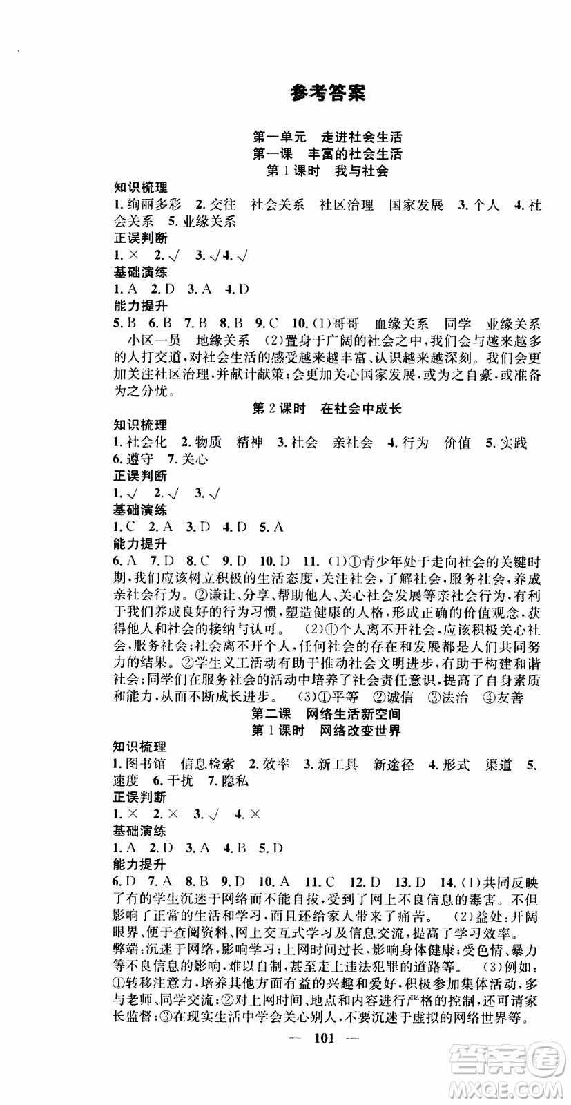 2019年智慧學(xué)堂螺旋上升學(xué)習法道德與法治八年級上冊人教版參考答案