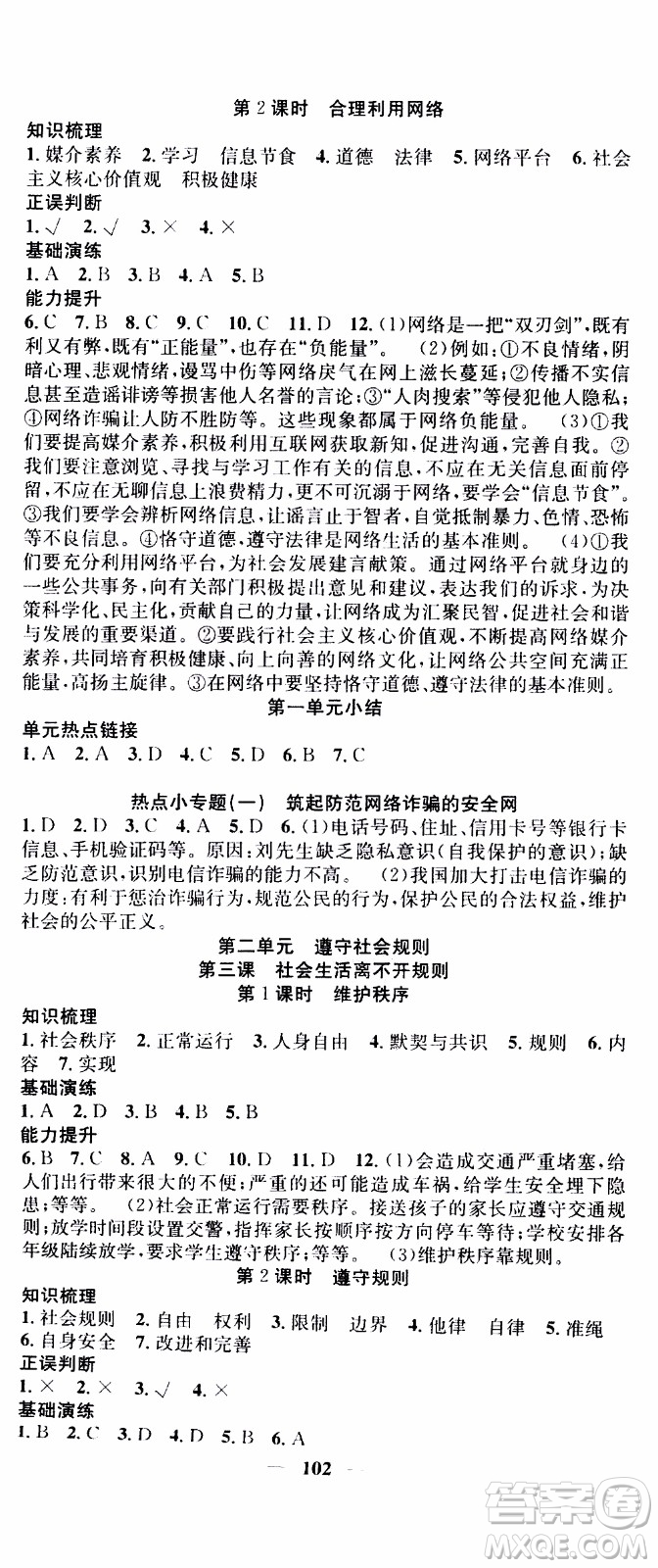 2019年智慧學(xué)堂螺旋上升學(xué)習法道德與法治八年級上冊人教版參考答案