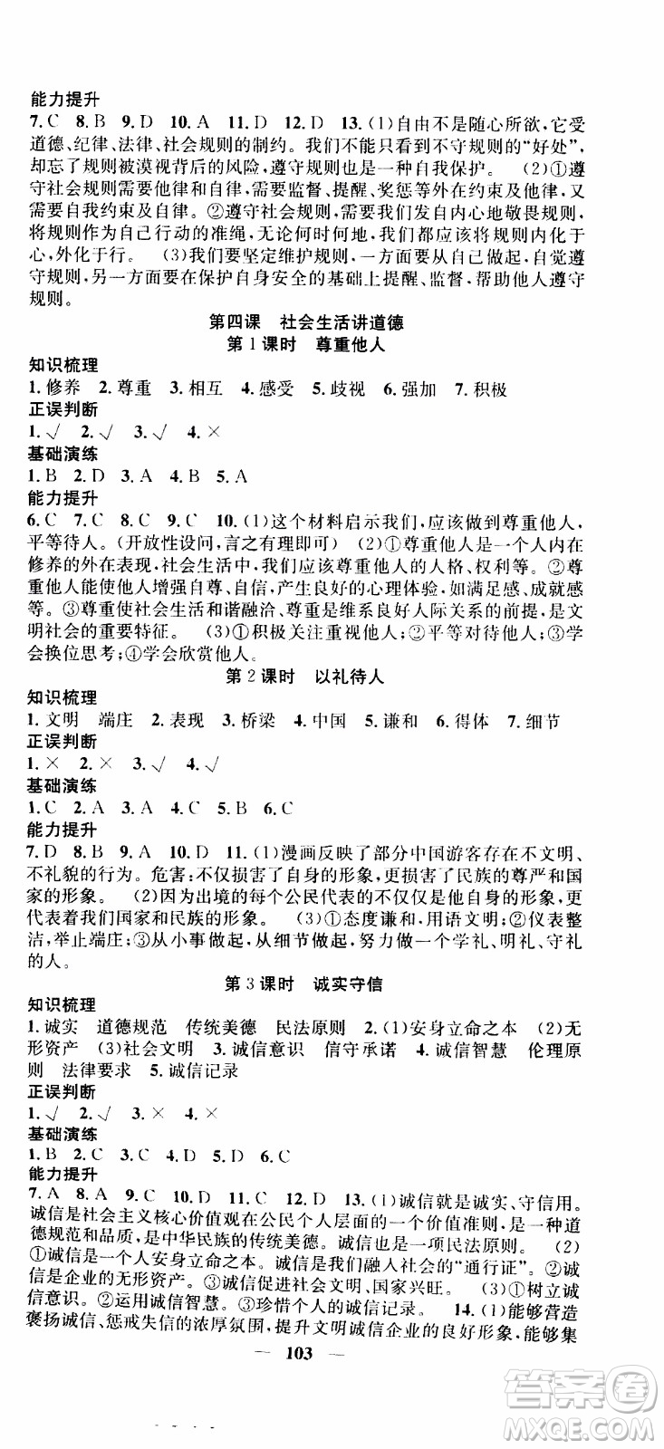 2019年智慧學(xué)堂螺旋上升學(xué)習法道德與法治八年級上冊人教版參考答案