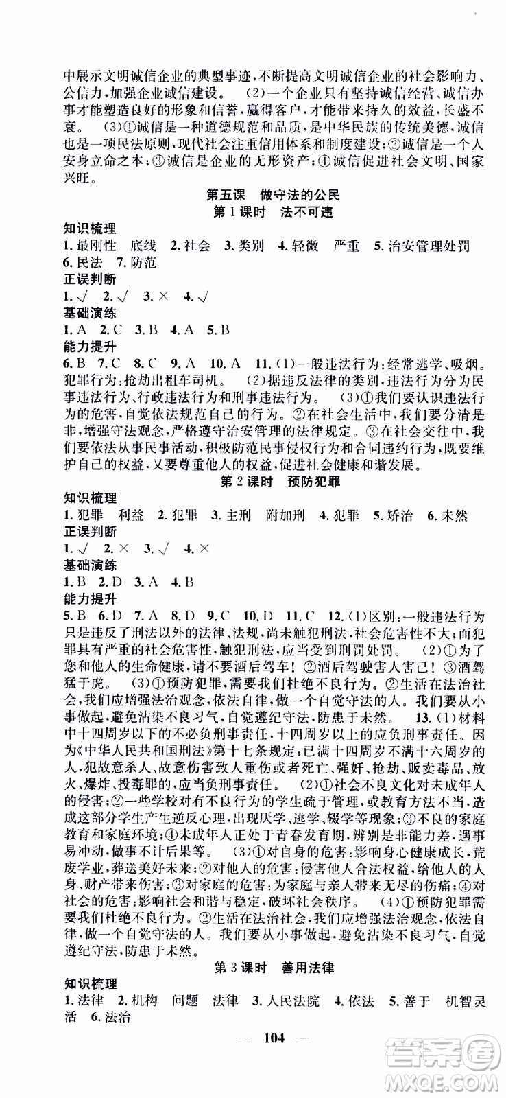 2019年智慧學(xué)堂螺旋上升學(xué)習法道德與法治八年級上冊人教版參考答案