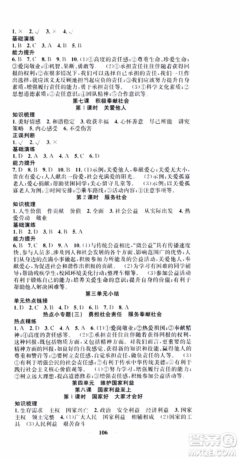 2019年智慧學(xué)堂螺旋上升學(xué)習法道德與法治八年級上冊人教版參考答案