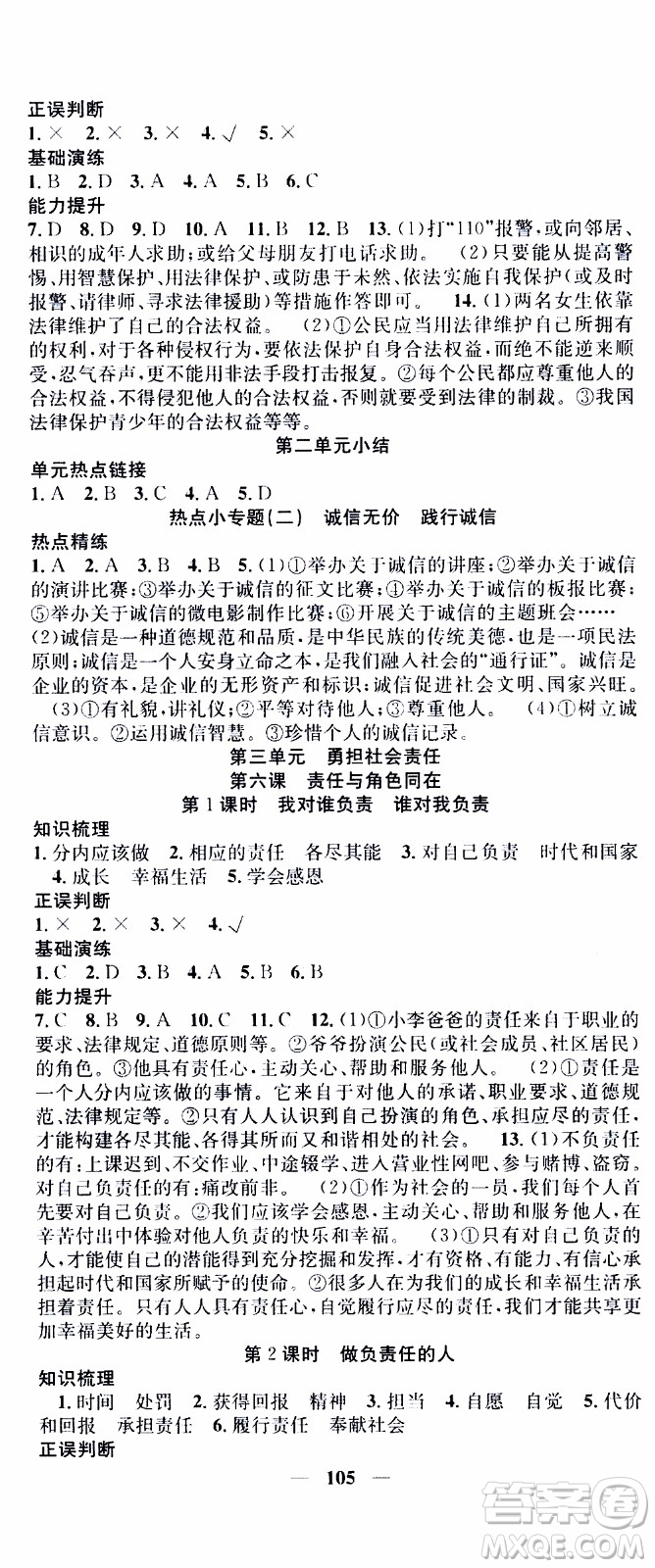 2019年智慧學(xué)堂螺旋上升學(xué)習法道德與法治八年級上冊人教版參考答案