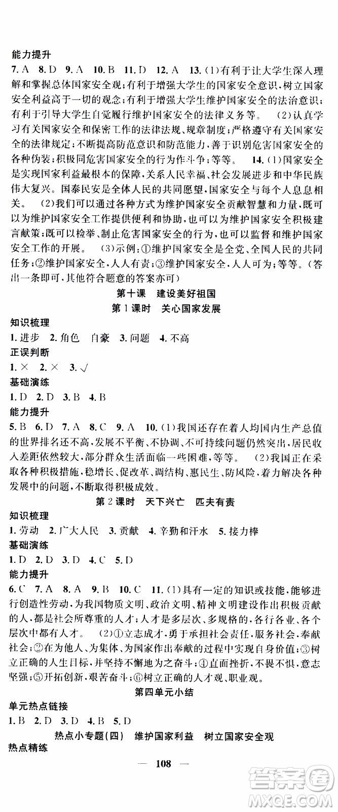 2019年智慧學(xué)堂螺旋上升學(xué)習法道德與法治八年級上冊人教版參考答案