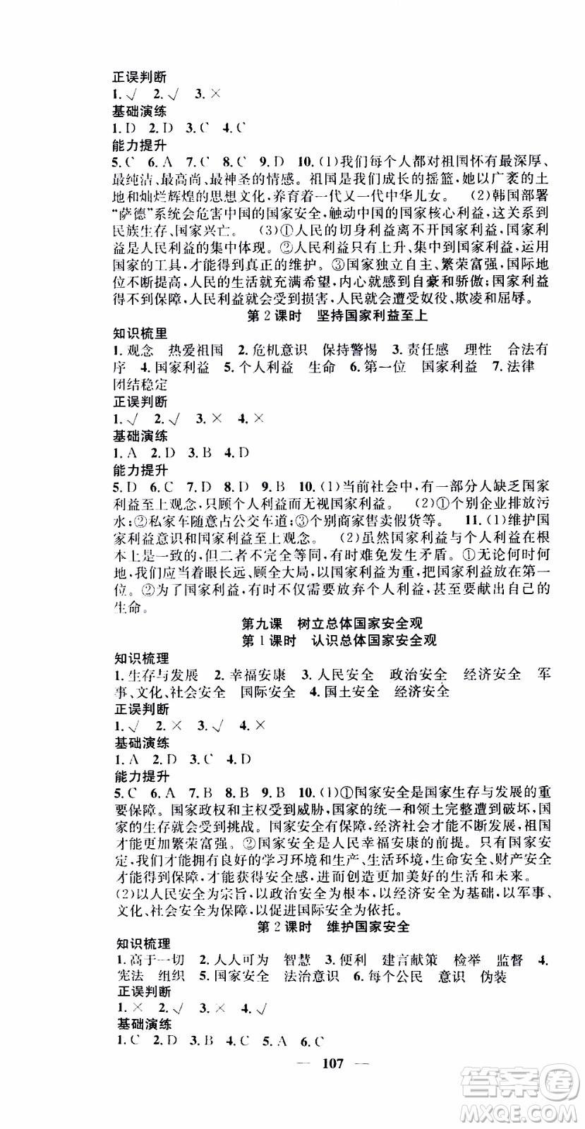 2019年智慧學(xué)堂螺旋上升學(xué)習法道德與法治八年級上冊人教版參考答案