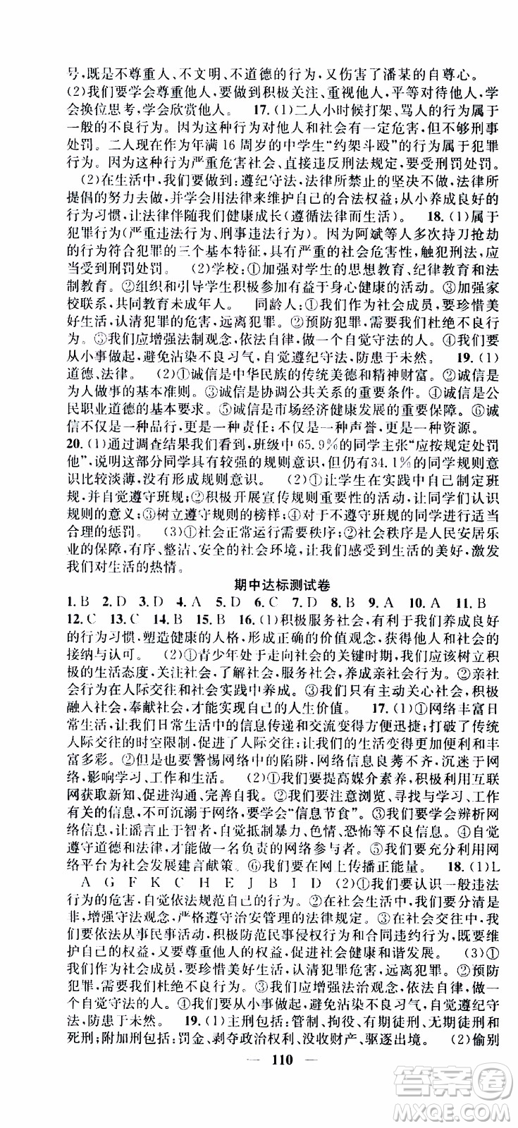 2019年智慧學(xué)堂螺旋上升學(xué)習法道德與法治八年級上冊人教版參考答案