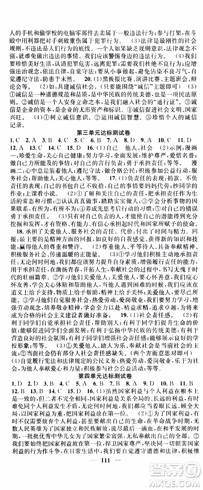 2019年智慧學(xué)堂螺旋上升學(xué)習法道德與法治八年級上冊人教版參考答案