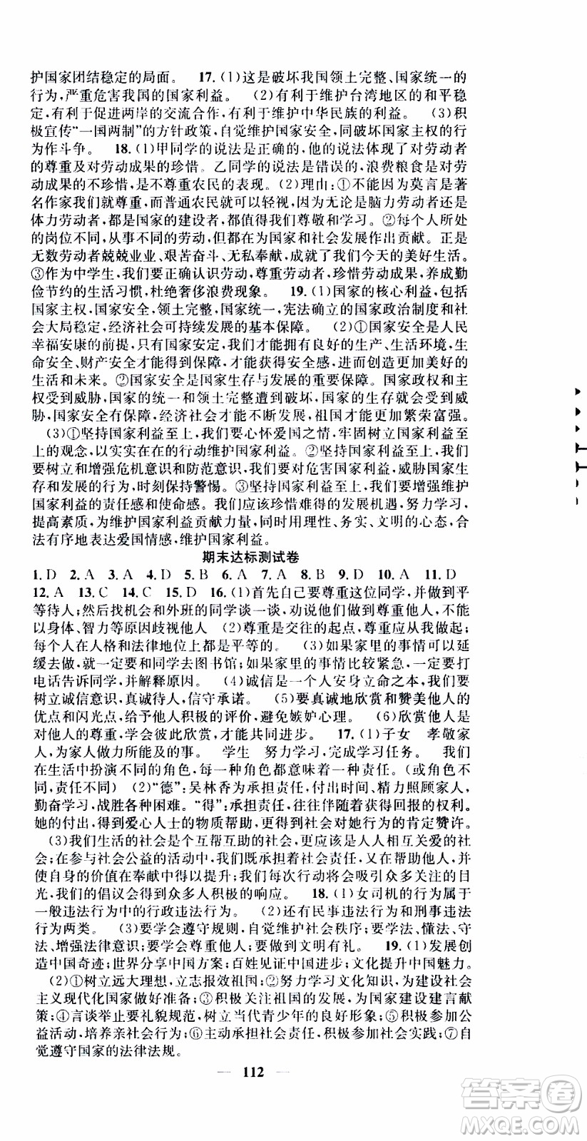 2019年智慧學(xué)堂螺旋上升學(xué)習法道德與法治八年級上冊人教版參考答案