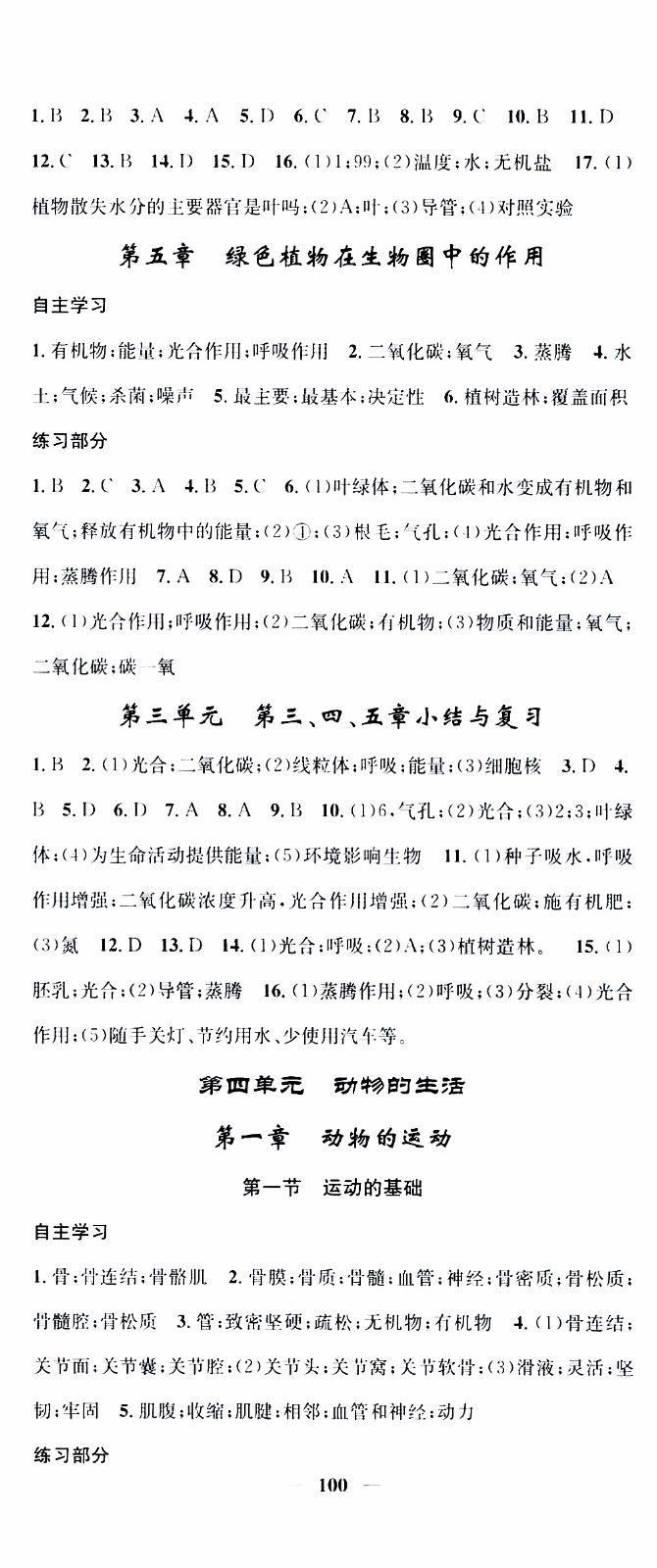 2019年智慧學(xué)堂螺旋上升學(xué)習(xí)法生物八年級上冊人教版參考答案