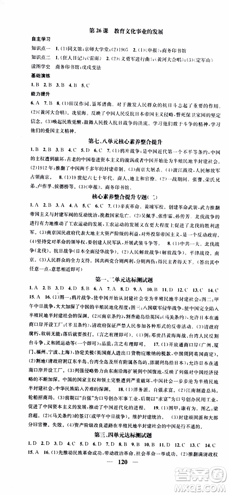 2019年智慧學(xué)堂螺旋上升學(xué)習(xí)法歷史八年級上冊人教版參考答案