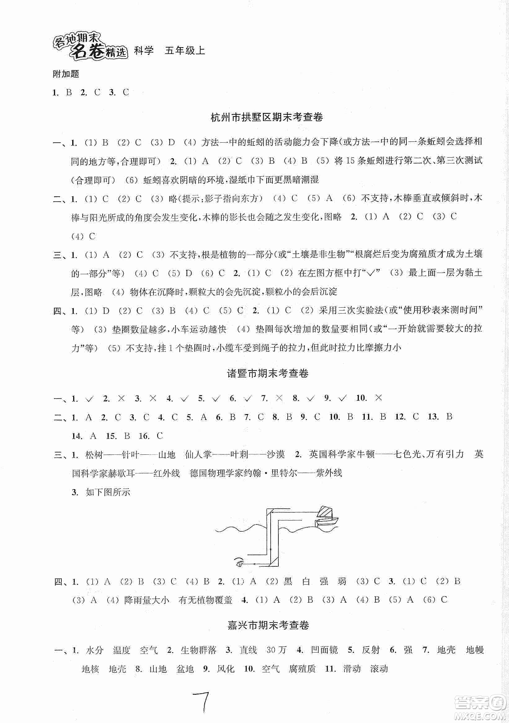 浙江教育出版社2019各地期末名卷精選五年級(jí)科學(xué)上冊(cè)人教版答案