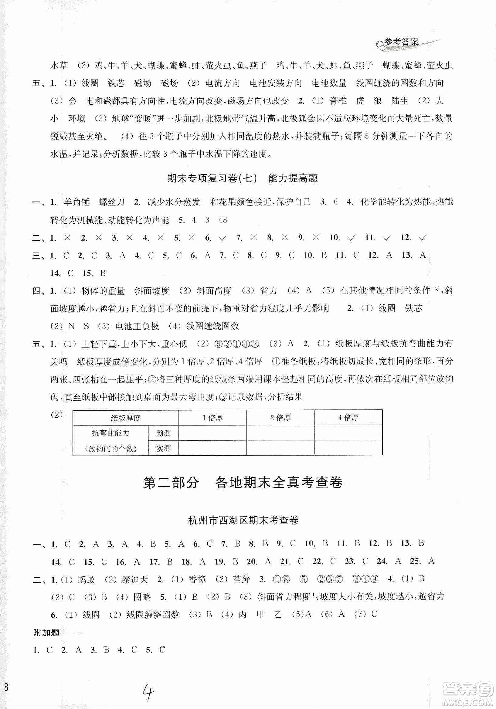 浙江教育出版社2019各地期末名卷精選六年級科學上冊人教版答案