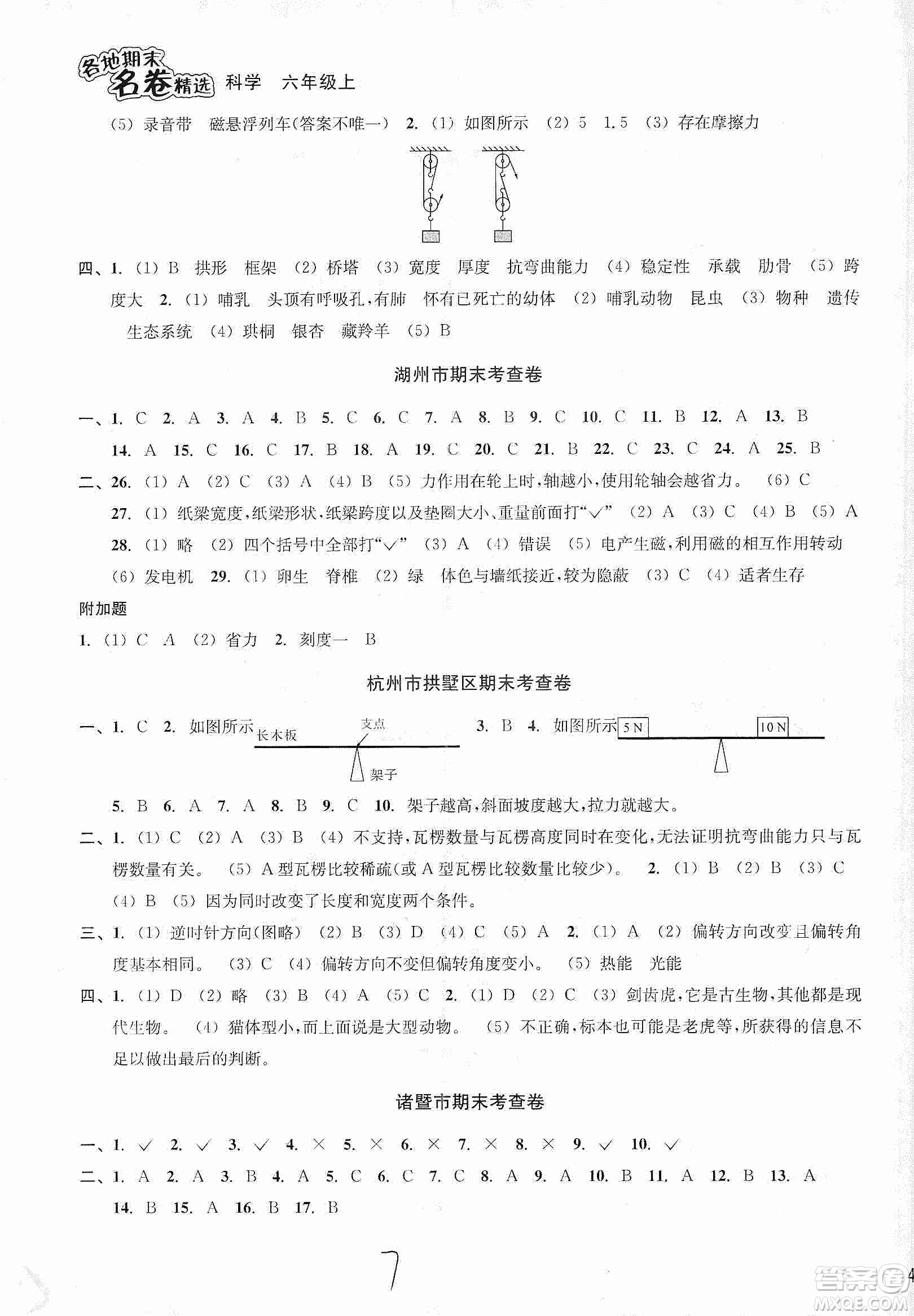 浙江教育出版社2019各地期末名卷精選六年級科學上冊人教版答案