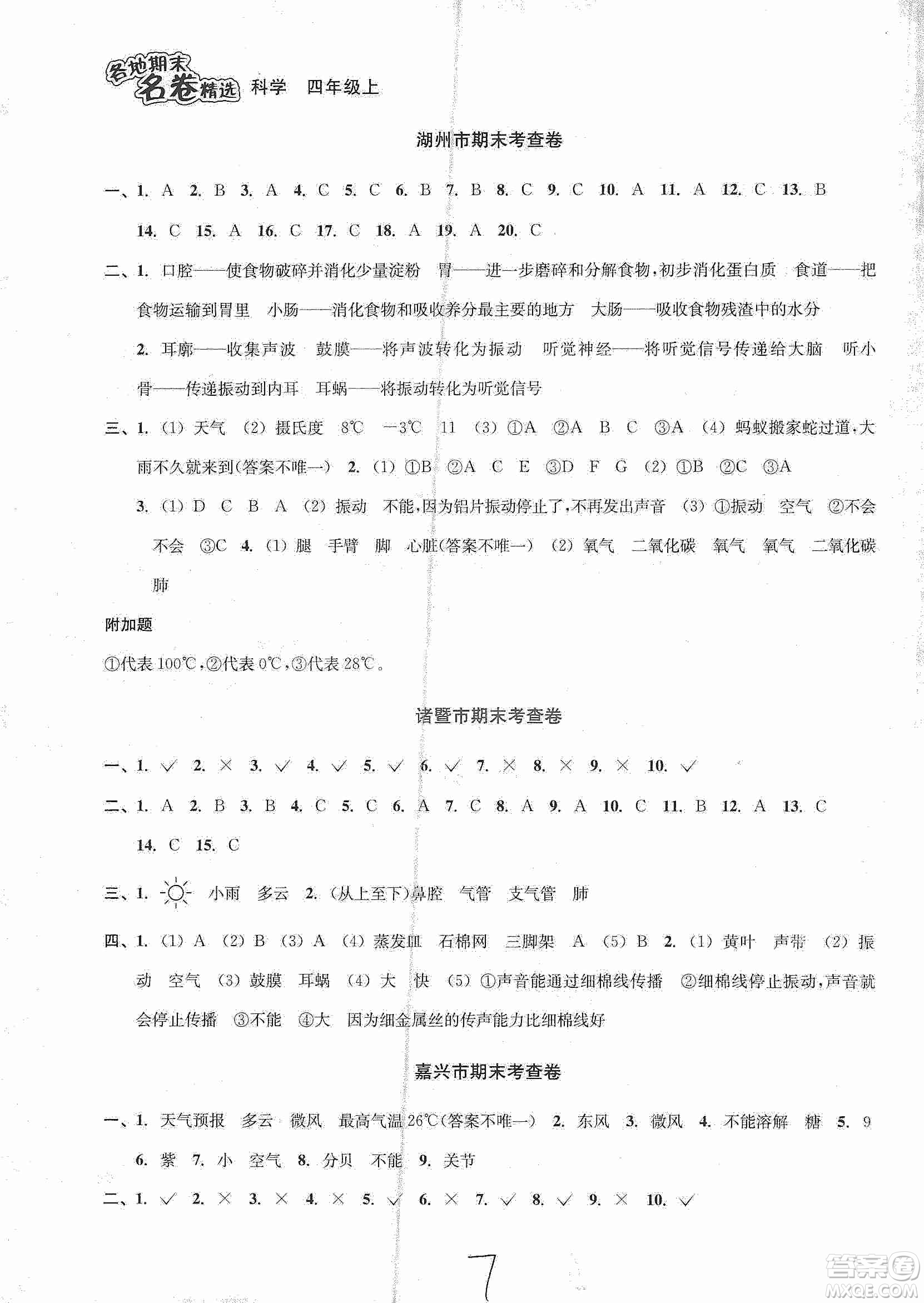 浙江教育出版社2019各地期末名卷精選四年級(jí)科學(xué)上冊(cè)人教版答案