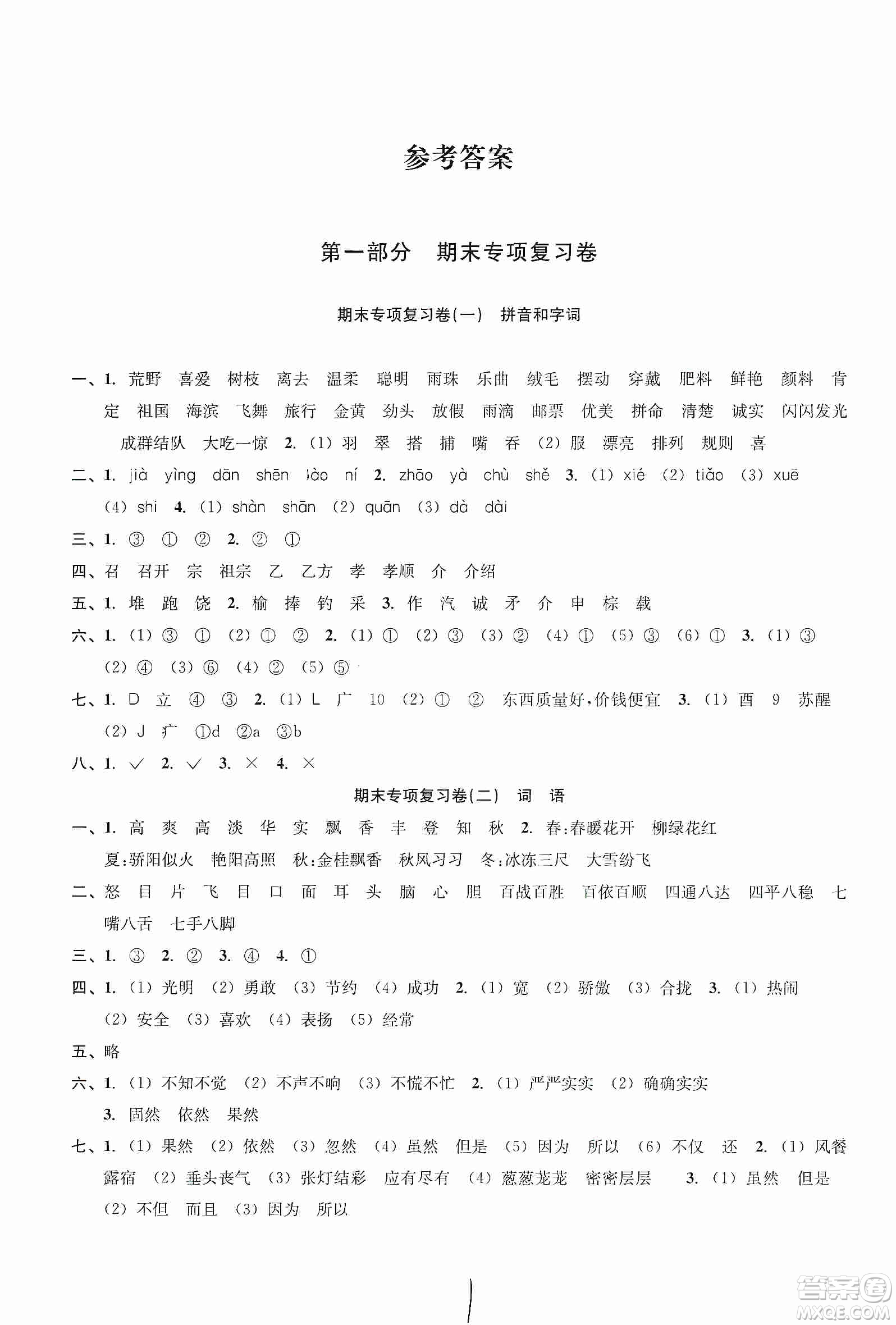 浙江教育出版社2019各地期末名卷精選三年級語文上冊新課標(biāo)人教版答案