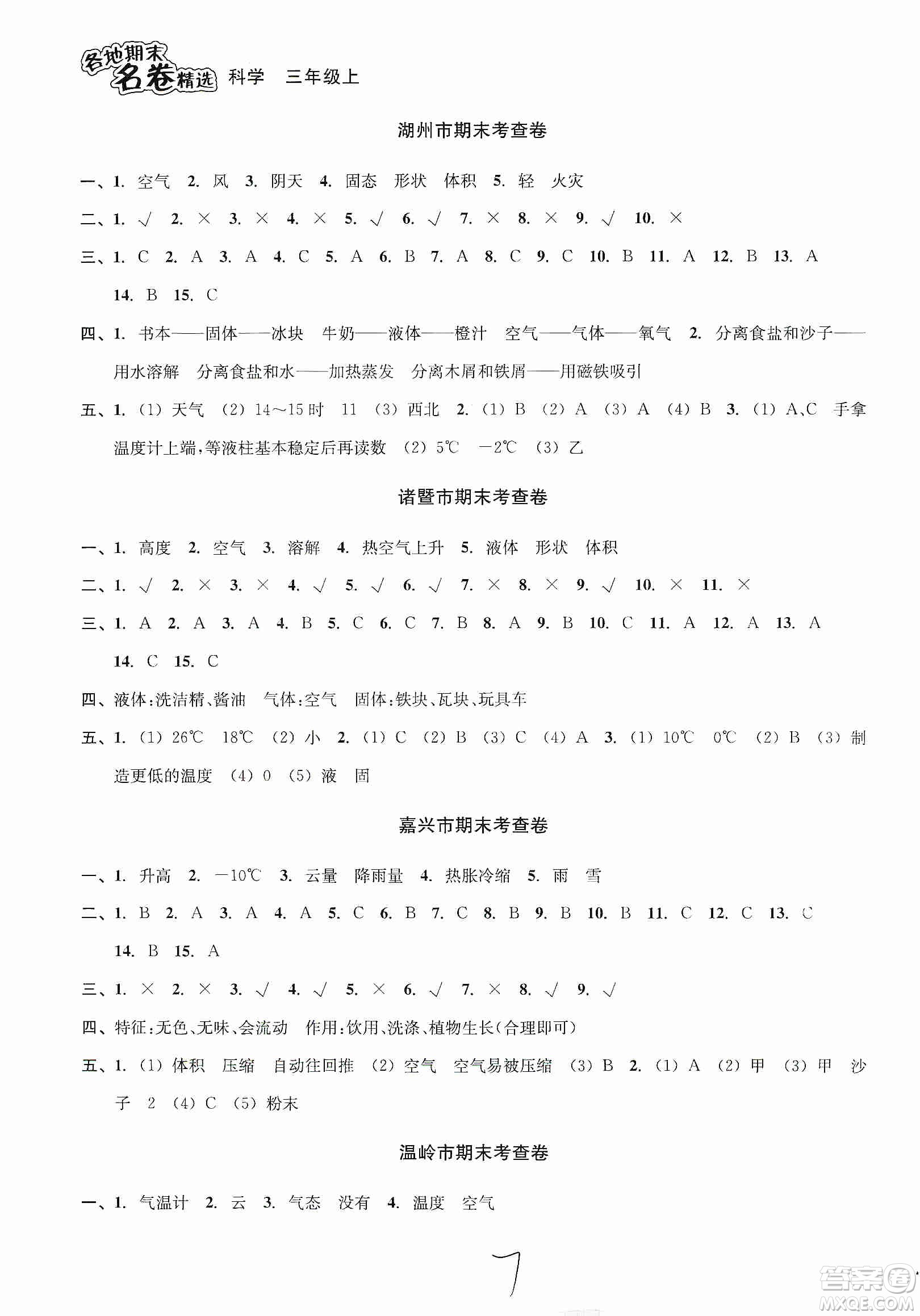 南方出版社2019各地期末名卷精選三年級科學上冊答案