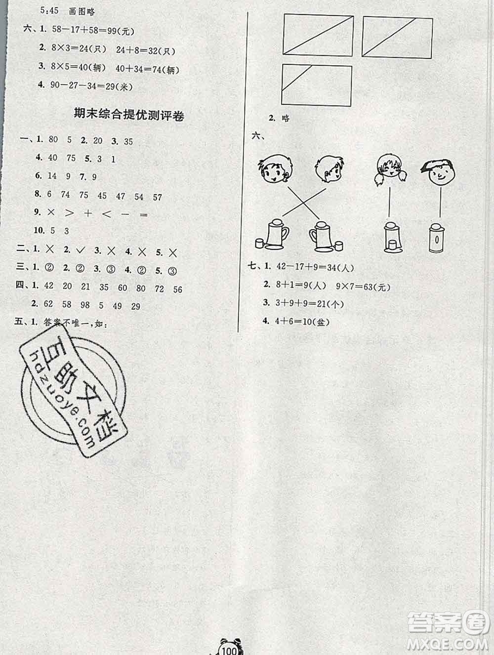 2019新版單元雙測同步達(dá)標(biāo)活頁試卷二年級數(shù)學(xué)上冊人教版答案