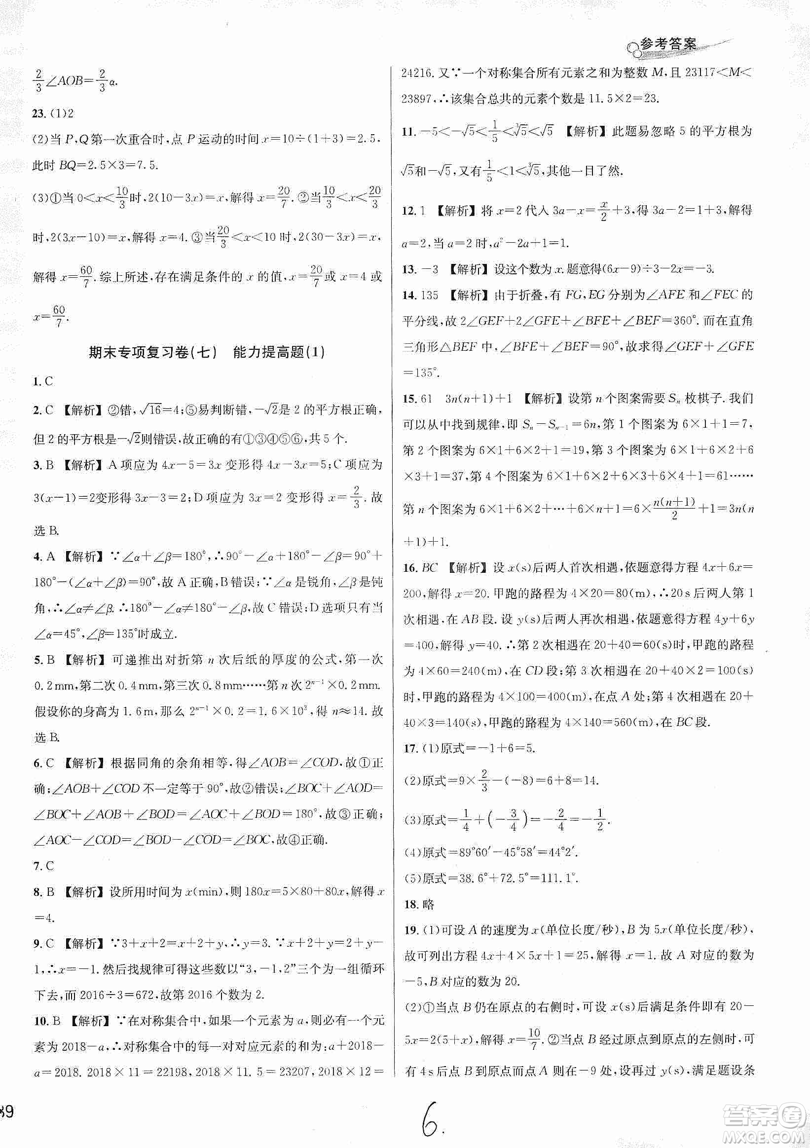 浙江教育出版社2019各地期末名卷精選七年級(jí)數(shù)學(xué)上冊(cè)新課標(biāo)浙教版答案