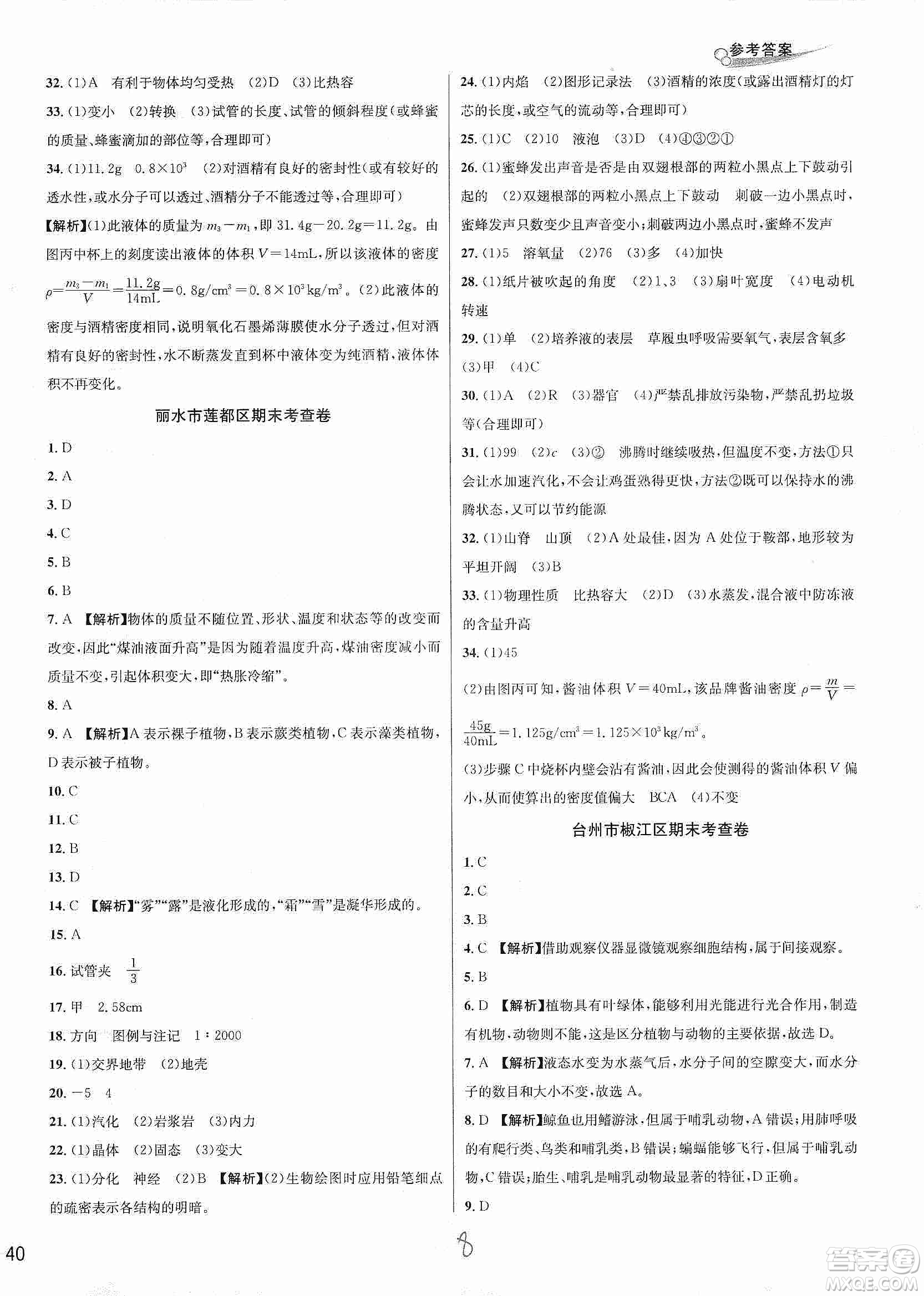 浙江教育出版社2019各地期末名卷精選七年級(jí)科學(xué)上冊(cè)新課標(biāo)浙教版答案