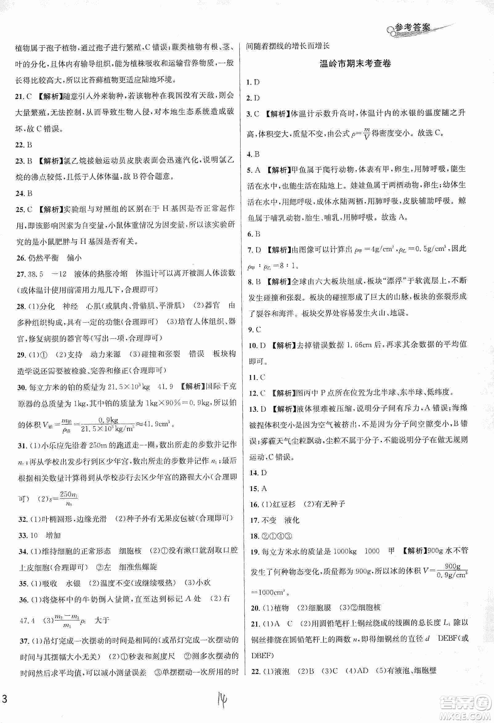 浙江教育出版社2019各地期末名卷精選七年級(jí)科學(xué)上冊(cè)新課標(biāo)浙教版答案