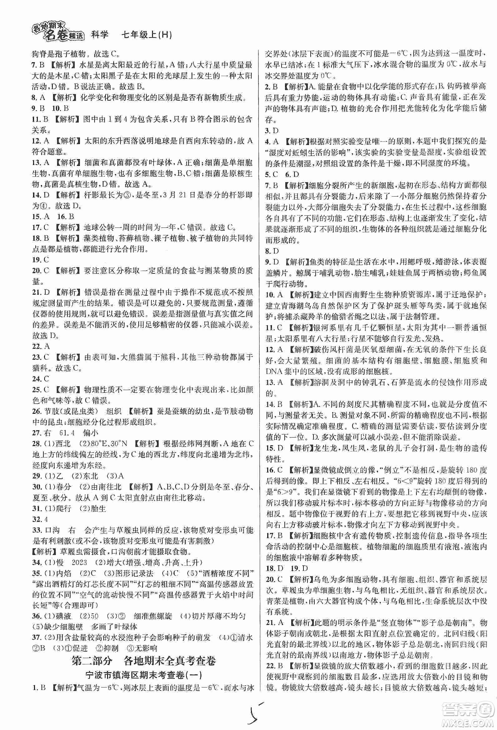 浙江教育出版社2019各地期末名卷精選七年級(jí)科學(xué)上冊(cè)新課標(biāo)滬科版答案