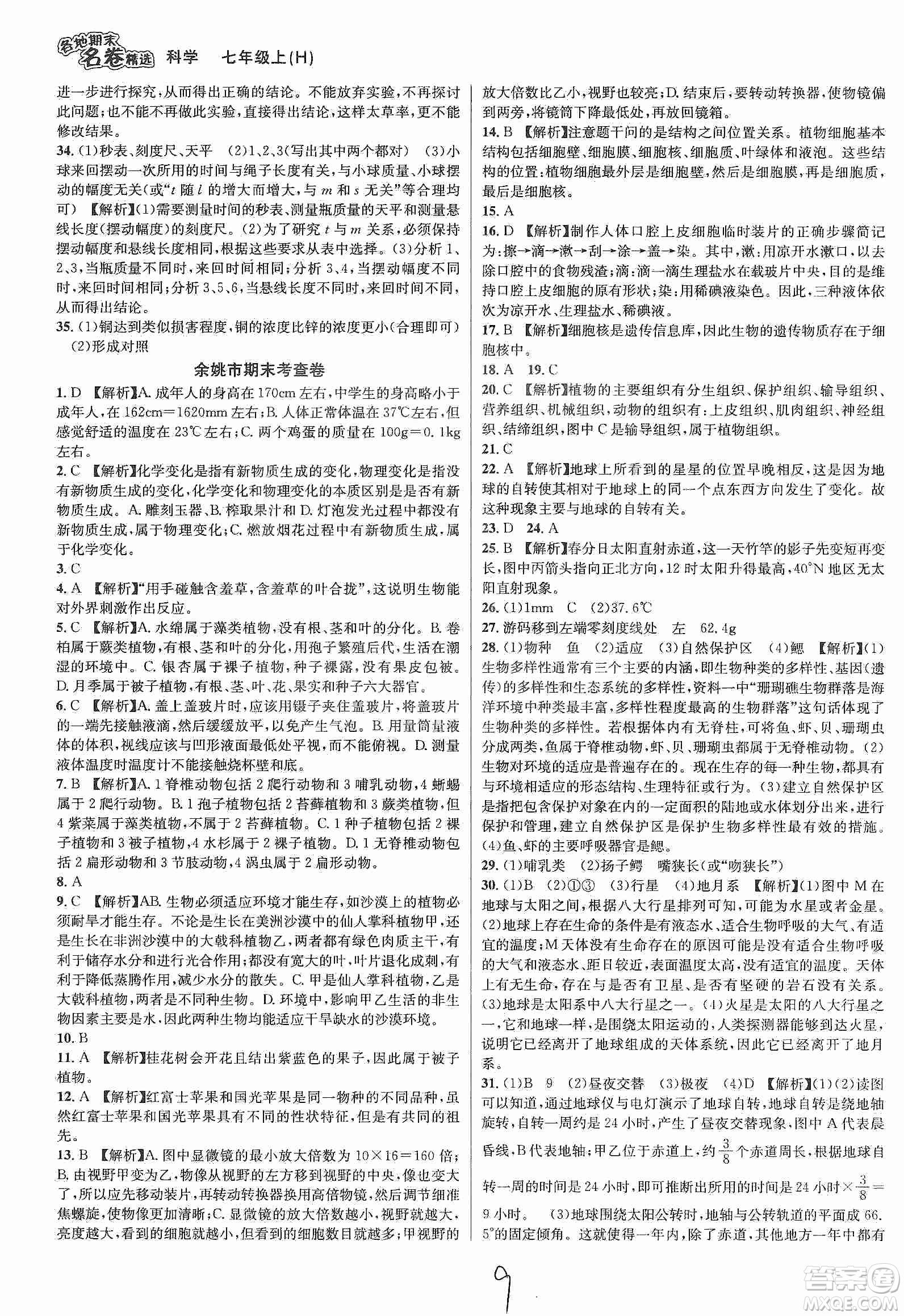 浙江教育出版社2019各地期末名卷精選七年級(jí)科學(xué)上冊(cè)新課標(biāo)滬科版答案